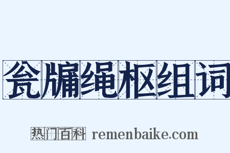 瓮牖绳枢组词是什么意思的图片